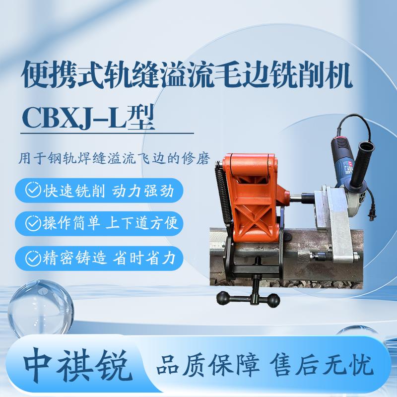中褀锐便携式轨缝溢流毛边铣削机CBXJ-M施工/轨道器材打磨钢轨设备
