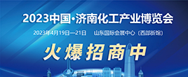 2023中国?济南化工产业博览会 中国北方化工产业链采购大会