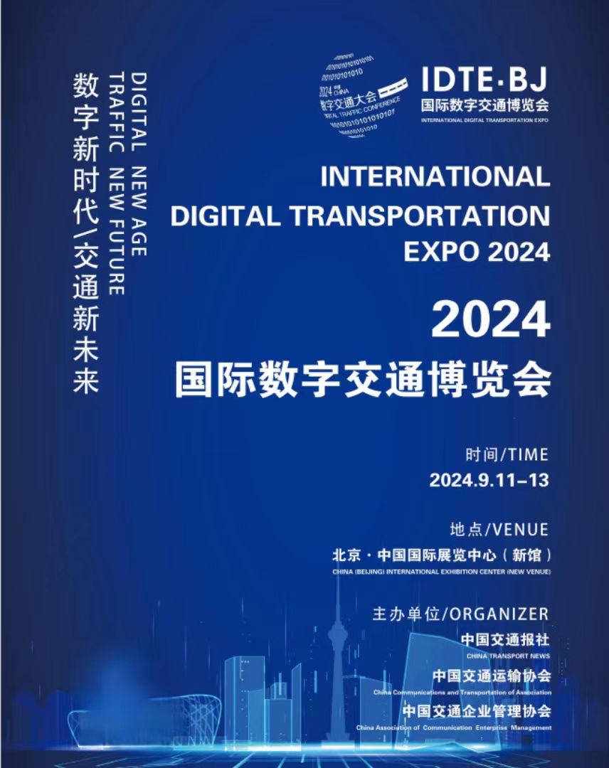 2024国际数字交通大会  ~人工智能 ~ 智能交通