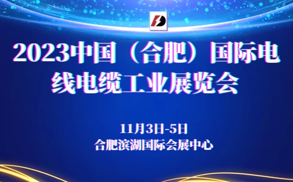 2023中国（合肥）国际电线电缆工业展览会