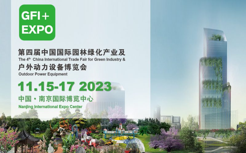 2023第四届南京国际园林绿化产业与户外动力设备博览会（江苏）