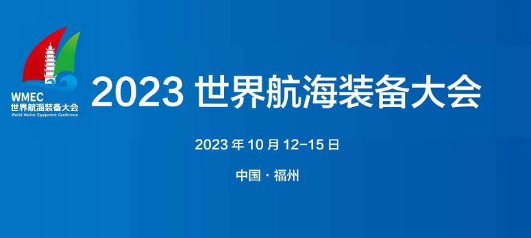 2023世界航海装备博览会｜福州船舶展