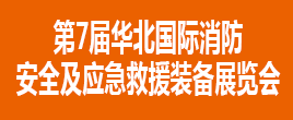 第7届华北国际消防安全及应急救援装备展览会