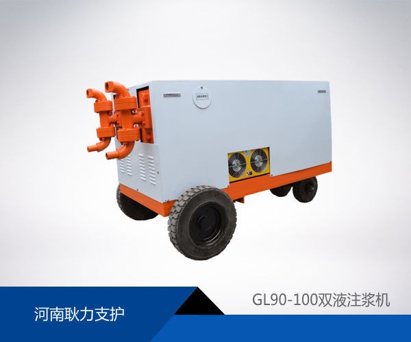 GL90-125防爆型双液注浆机