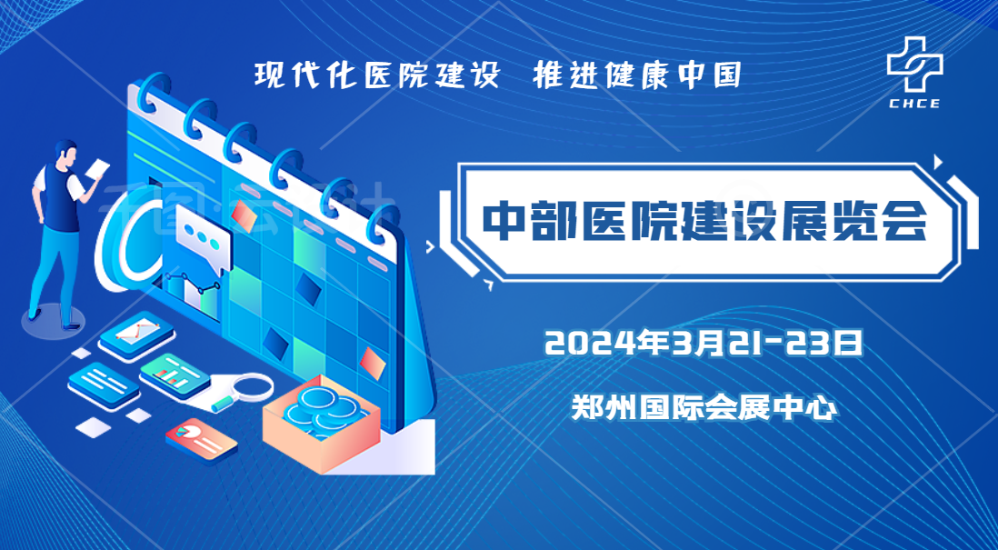 2024中部（郑州）医院建设展览会