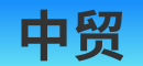 湖北中贸会展有限公司