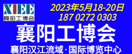2023襄阳工博会