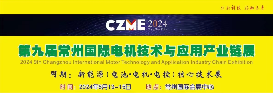 2024第九届常州国际电机技术与应用博览会