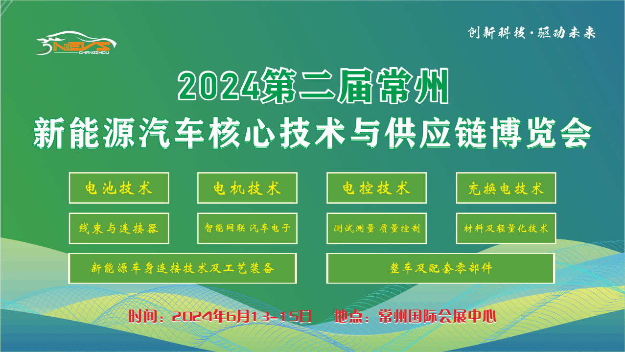 2024第二届常州新能源汽车核心技术与供应链博览会