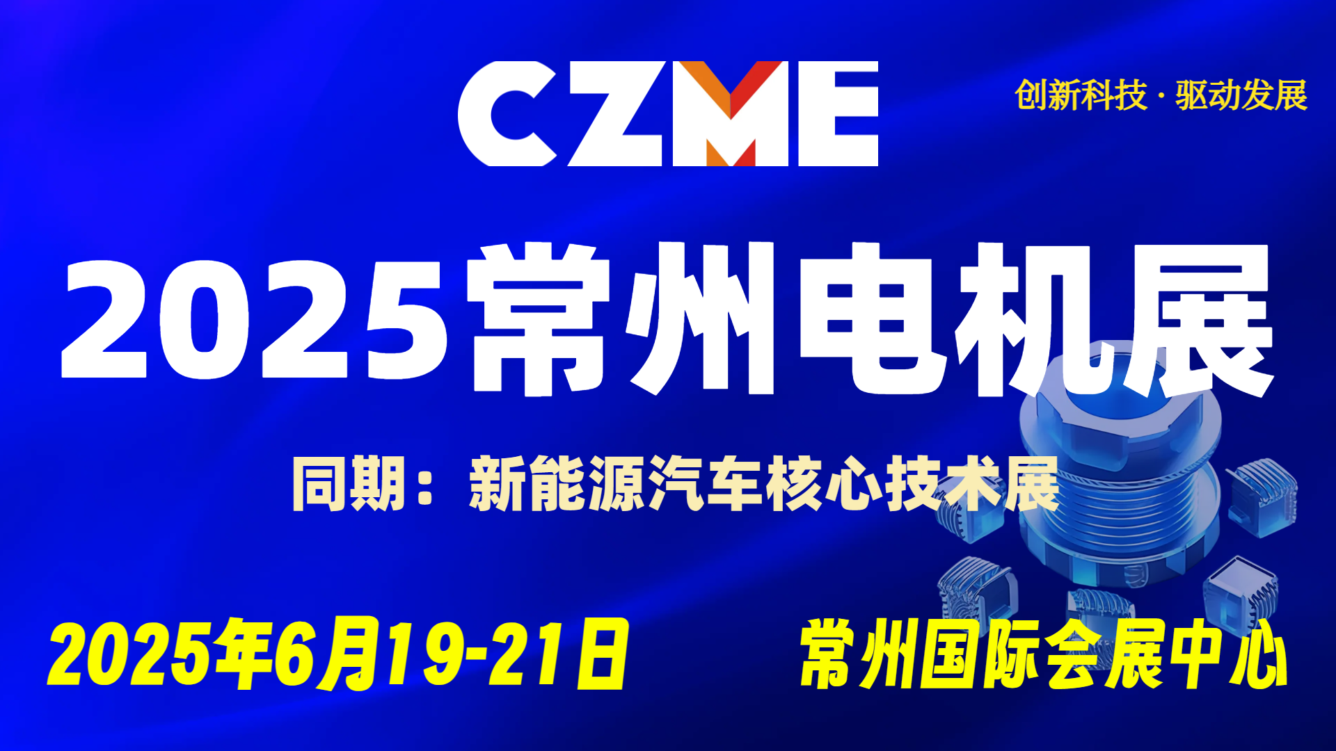 2025常州电机展