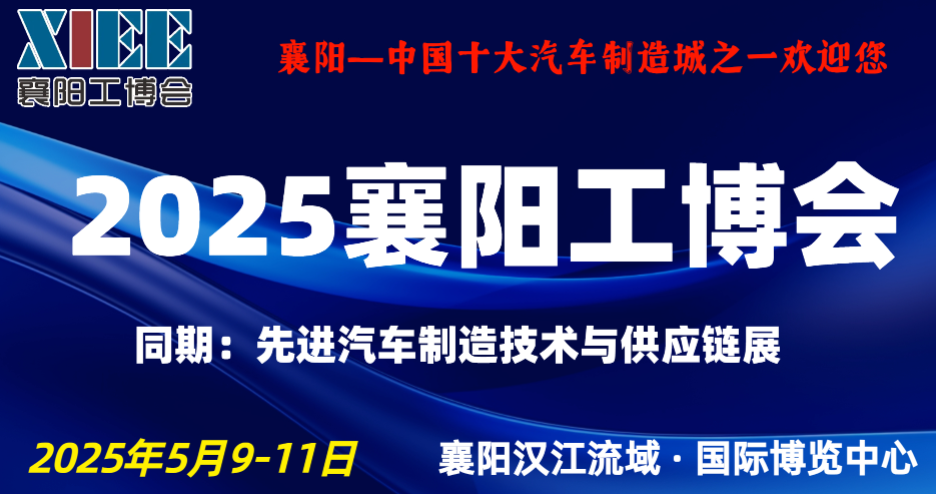 2025襄阳工博会