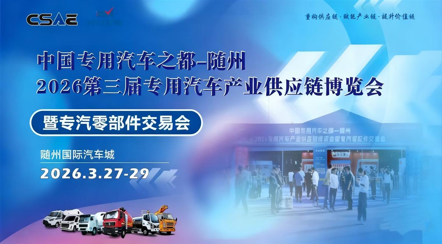 2026随州专汽供应链博览会