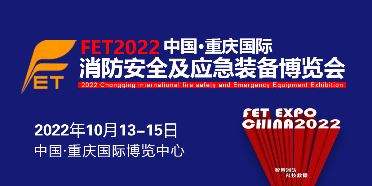 2022第三届重庆消防安全与应急装备博览会