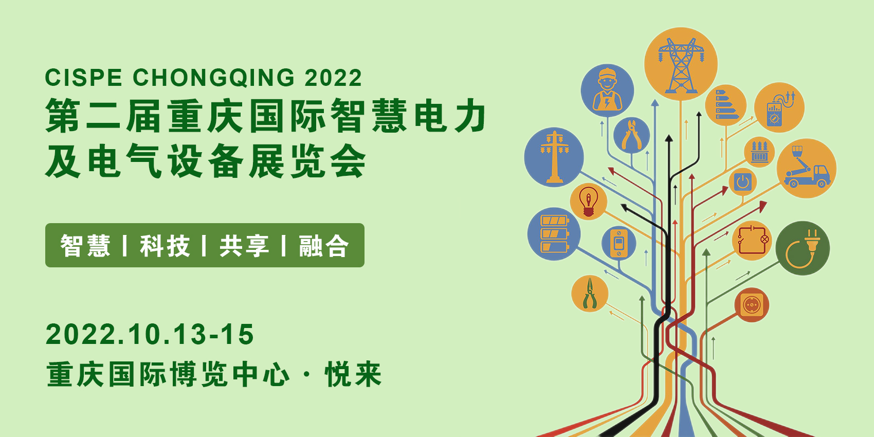 2022重庆智慧电力与电气设备博览会