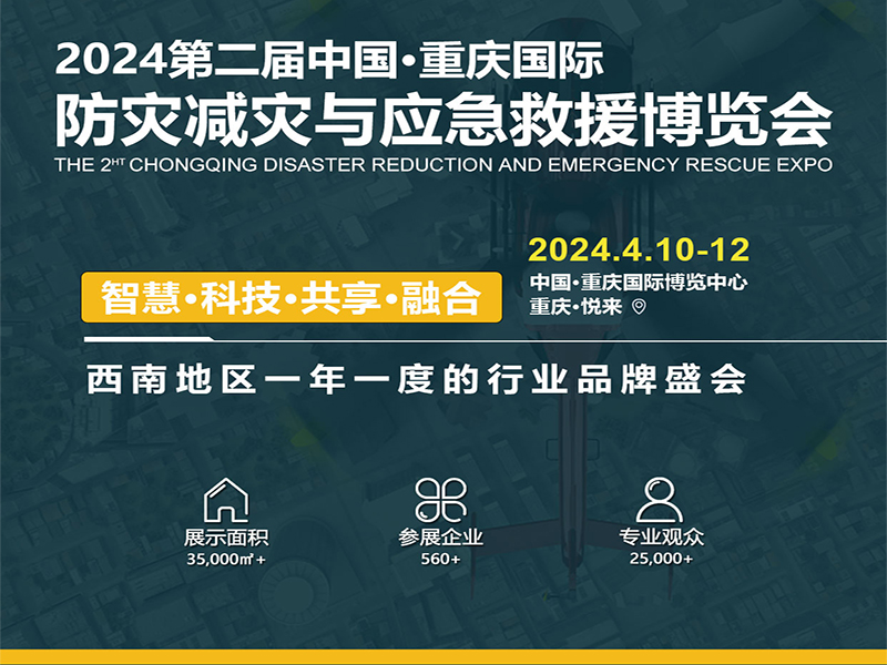 2024年重庆国际防灾减灾与应急救援博览会