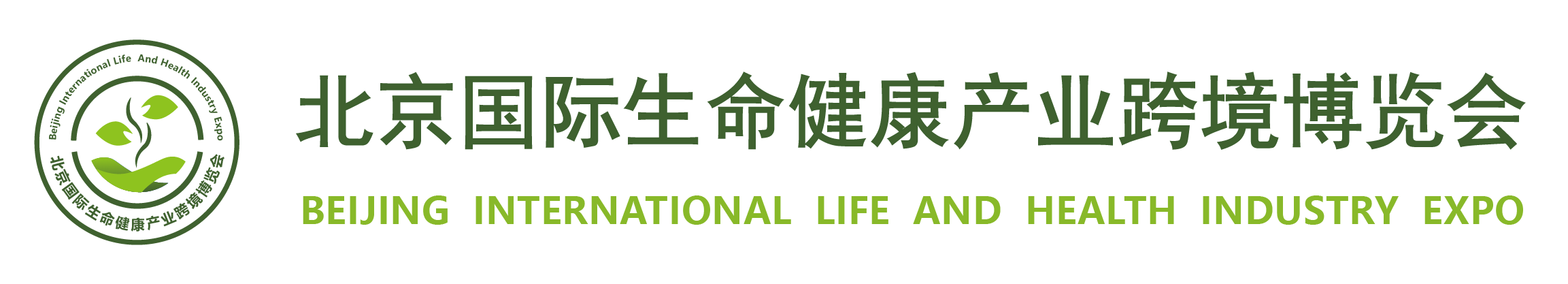 北京国际生命健康产业跨境博览会