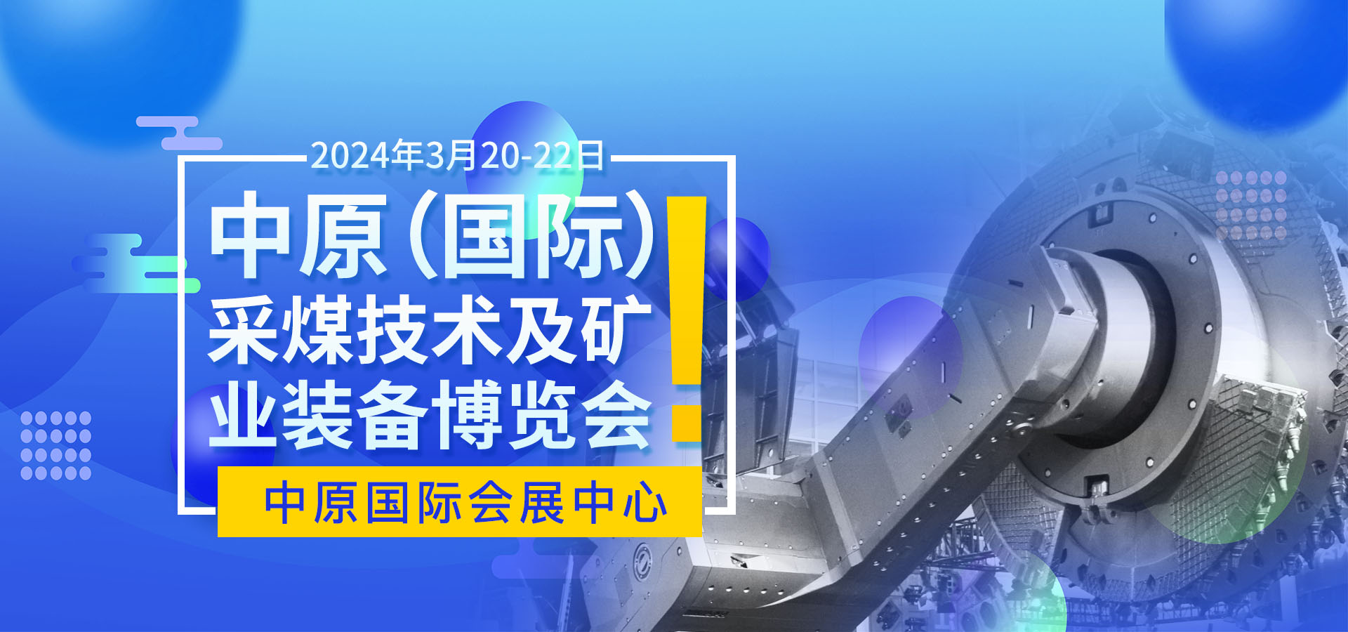 2024中原（国际）采煤技术及矿业装备博览会