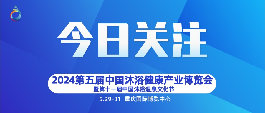 中国沐浴展览会5月29日在渝盛大举办