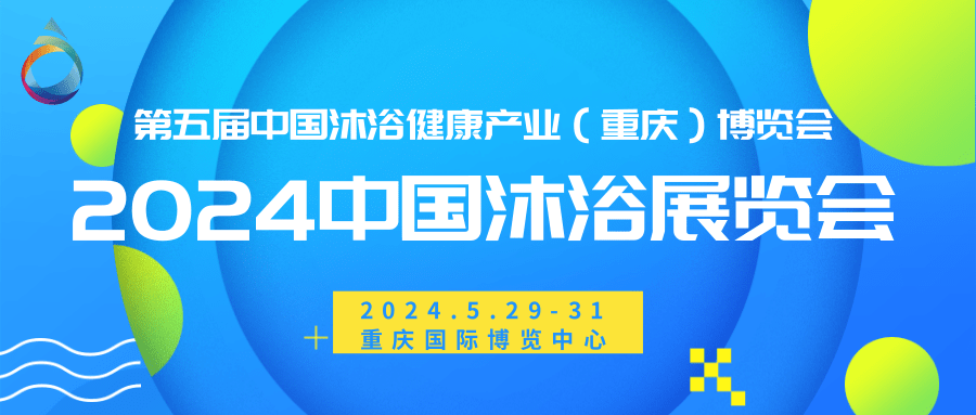 2024年中国沐浴展/沐浴展览会/沐浴温泉展/沐浴博览会
