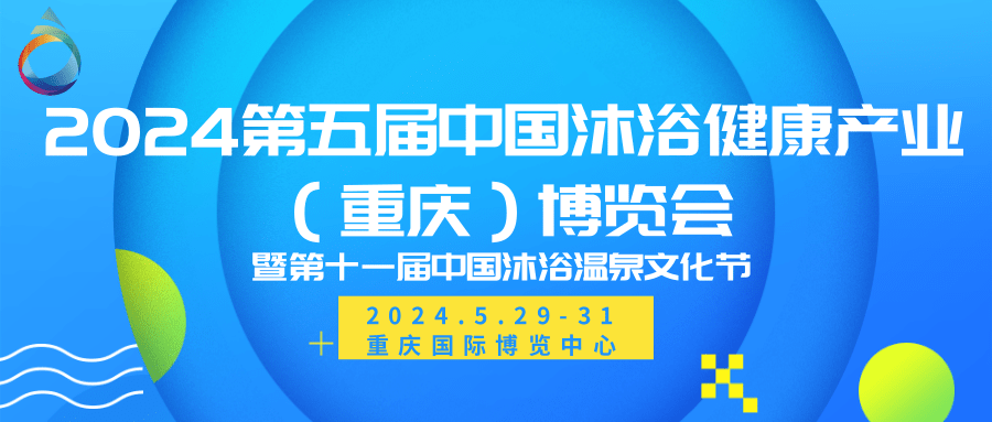 中国国际沐浴温泉展览会——5月29日在渝召开
