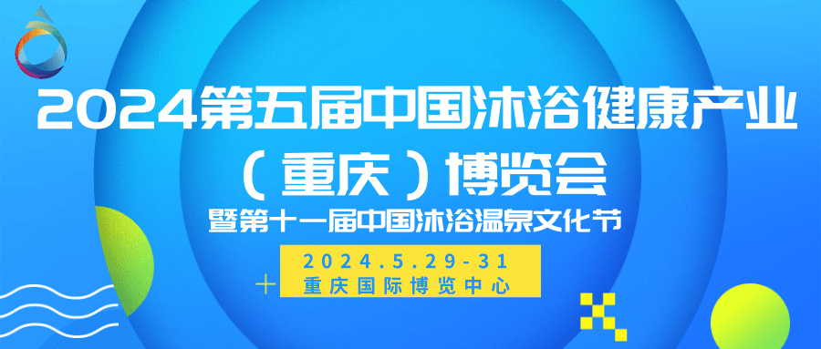 重庆温泉泳池沐浴SPA展览会-中国沐浴展2024_官网_门票_价格_会刊