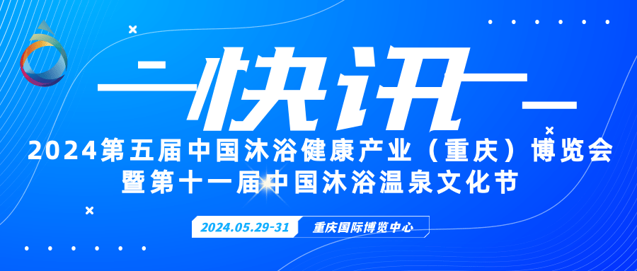 快讯-2024第五届中国沐浴温泉泳池SPA展览会
