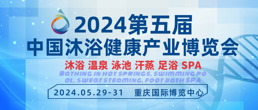 2024中国桑拿沐浴展-热水及水处理展览会