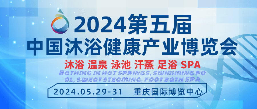 2024中国重庆沐浴温泉泳池汗蒸SPA展览会/中国足浴展览会