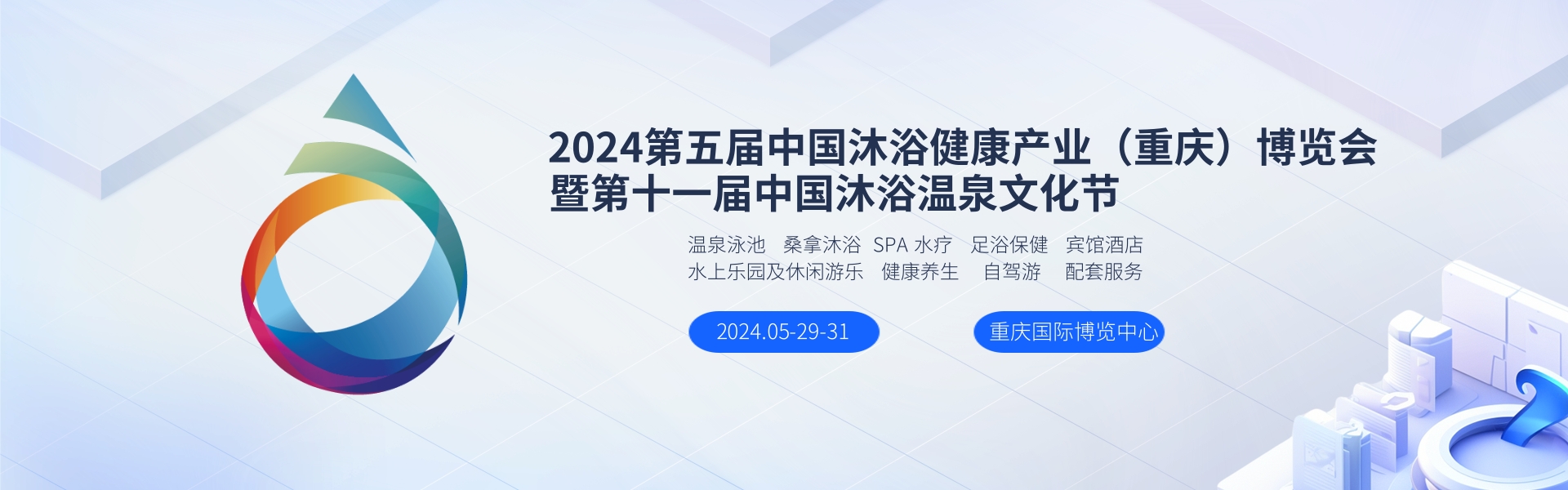 2024中国沐浴温泉产业展览会