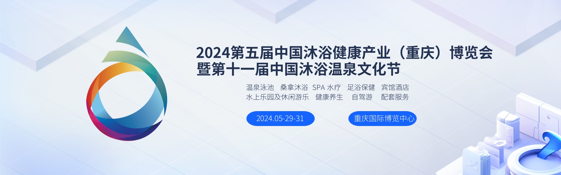 温泉泳池沐浴SPA展览会-重庆2024