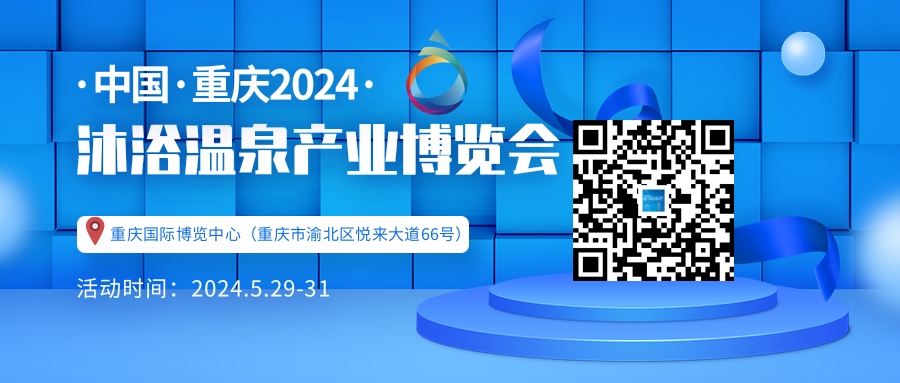 2024温泉泳池产业展览会/中国沐浴温泉博览会