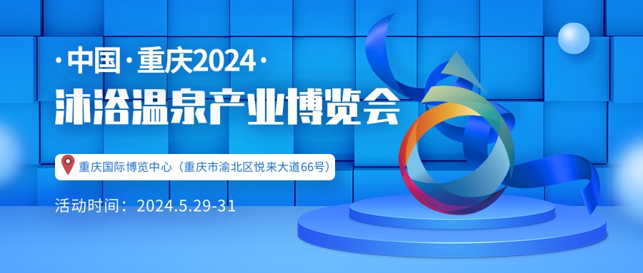 重庆温泉泳池沐浴SPA展览会-沐博会2024