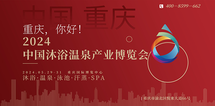 2024中国沐浴用品展览会/重庆沐浴用品博览会