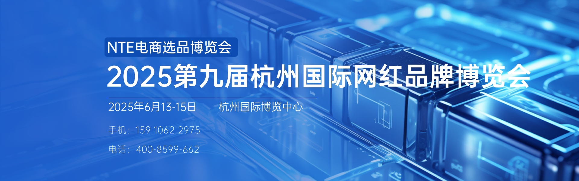 2025第九届杭州国际网红品牌博览会