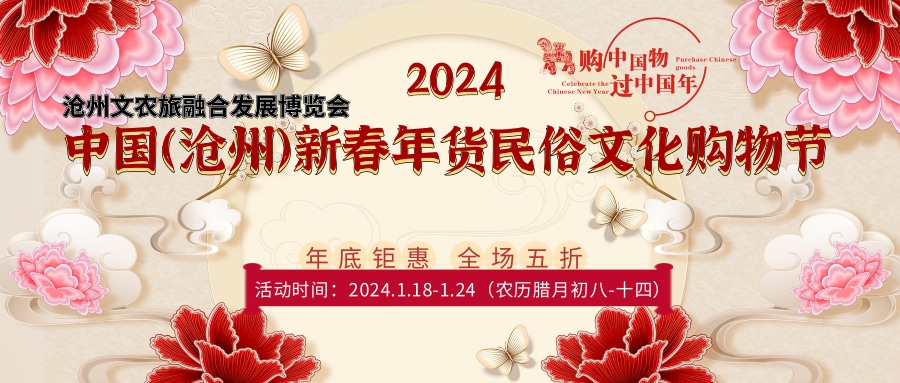 2024中国年货购物节/2024年货购物节/中国民俗文化购物节