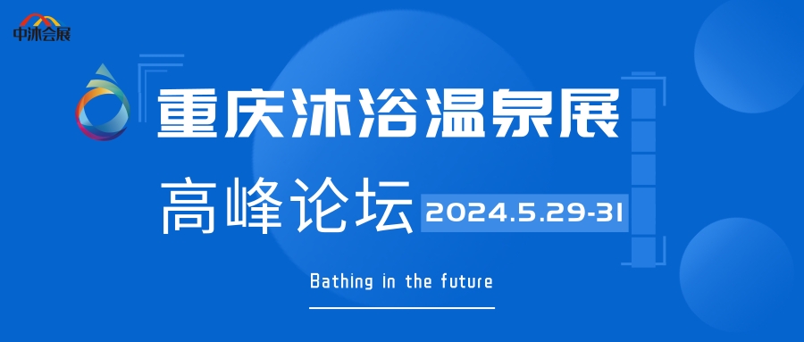 2024沐浴汗蒸SPA展览会