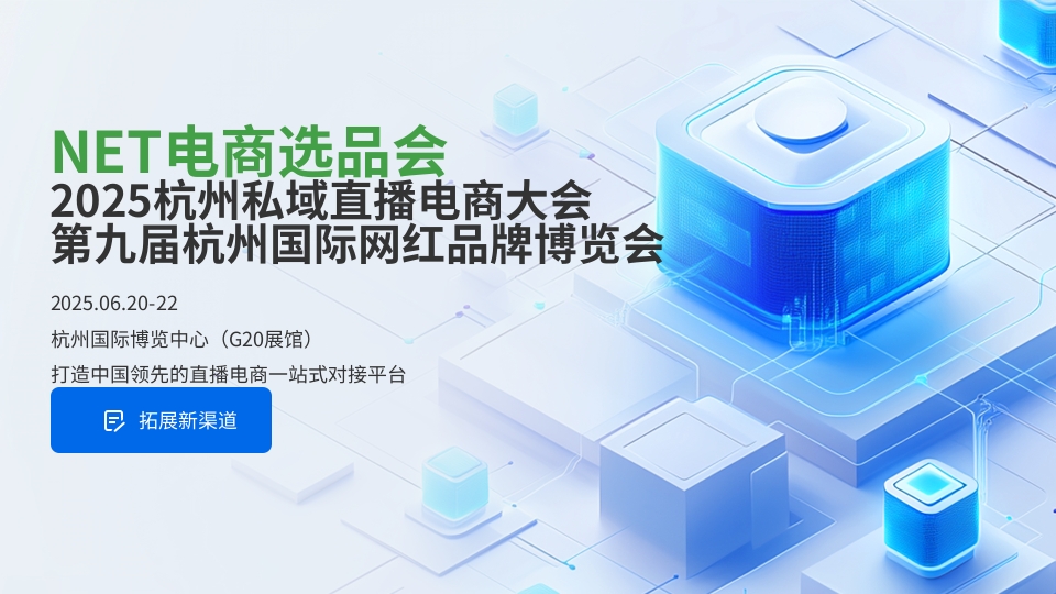杭州国际网红品牌博览会 私域电商选品博览会