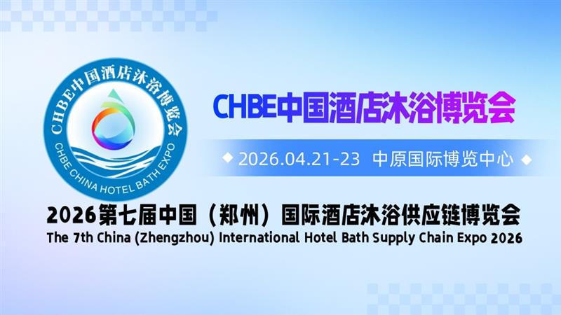 聚焦行业前沿2026郑州酒店沐浴展引领产业升级新风向