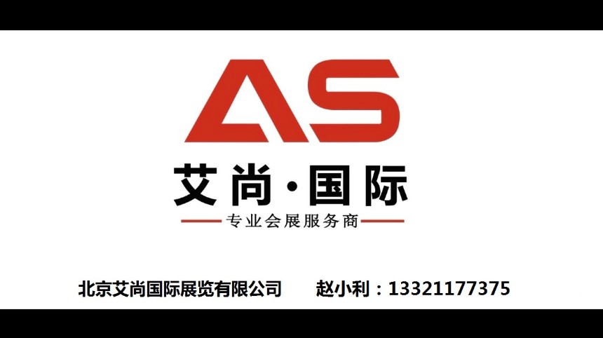 北京艾尚国际展览有限公司