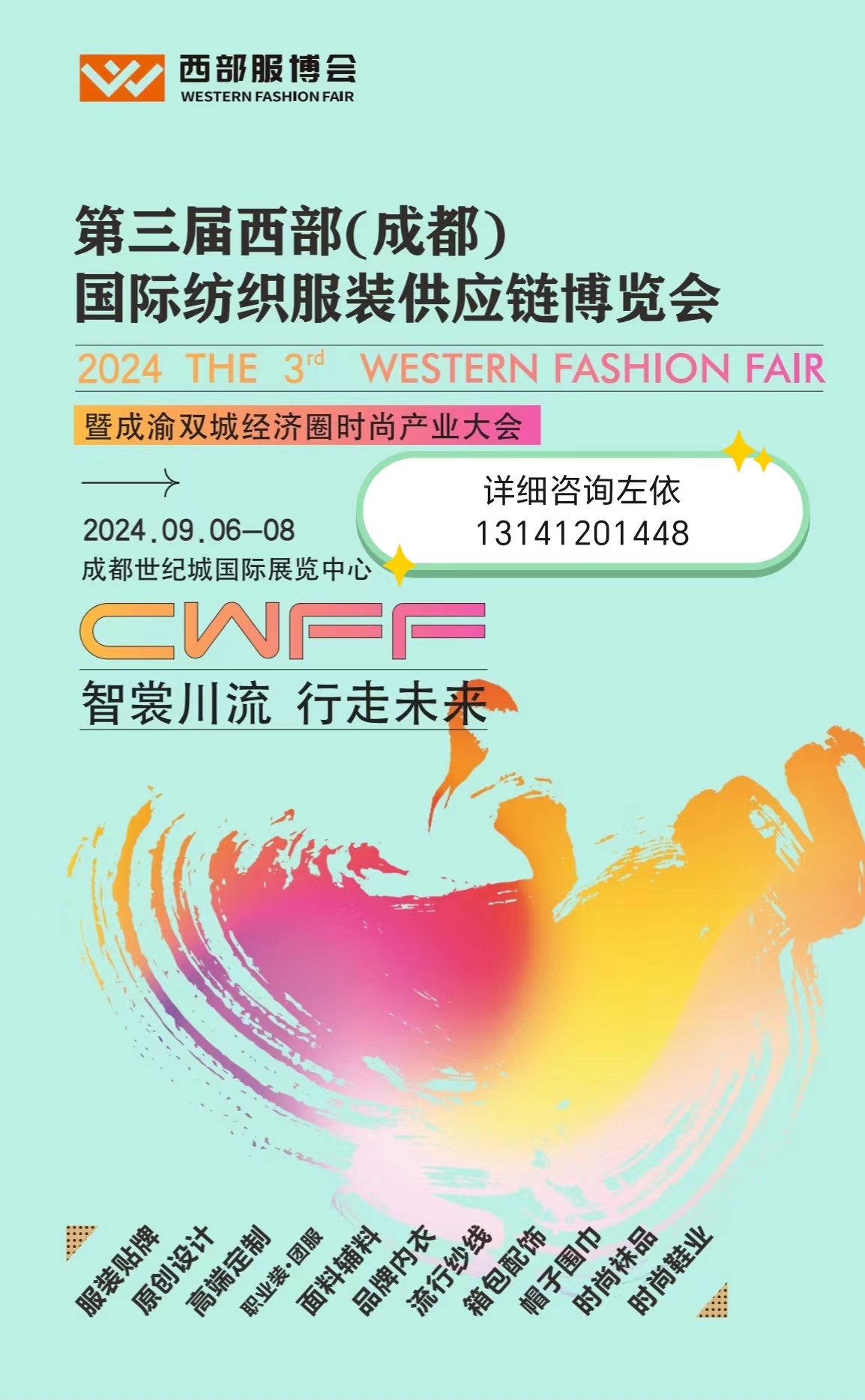 2024第三届西部(成都)国际纺织服装供应链博览会