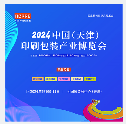 2024中国（天津）.印刷包装产业博览会