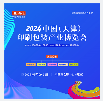 2024中国（天津）印刷包装产业博览会