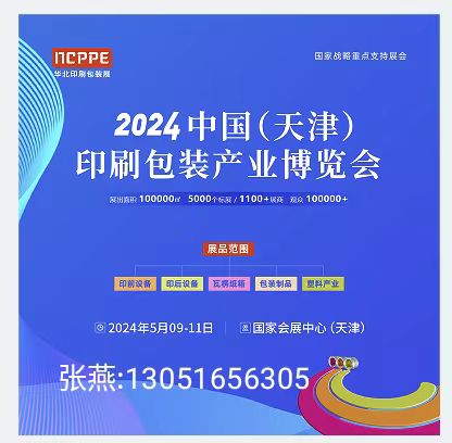 2024中国（天津）印刷包装产业博览会