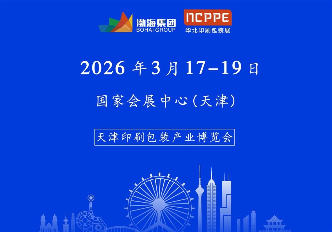 2026中国（天津）印刷包装选品大会资料