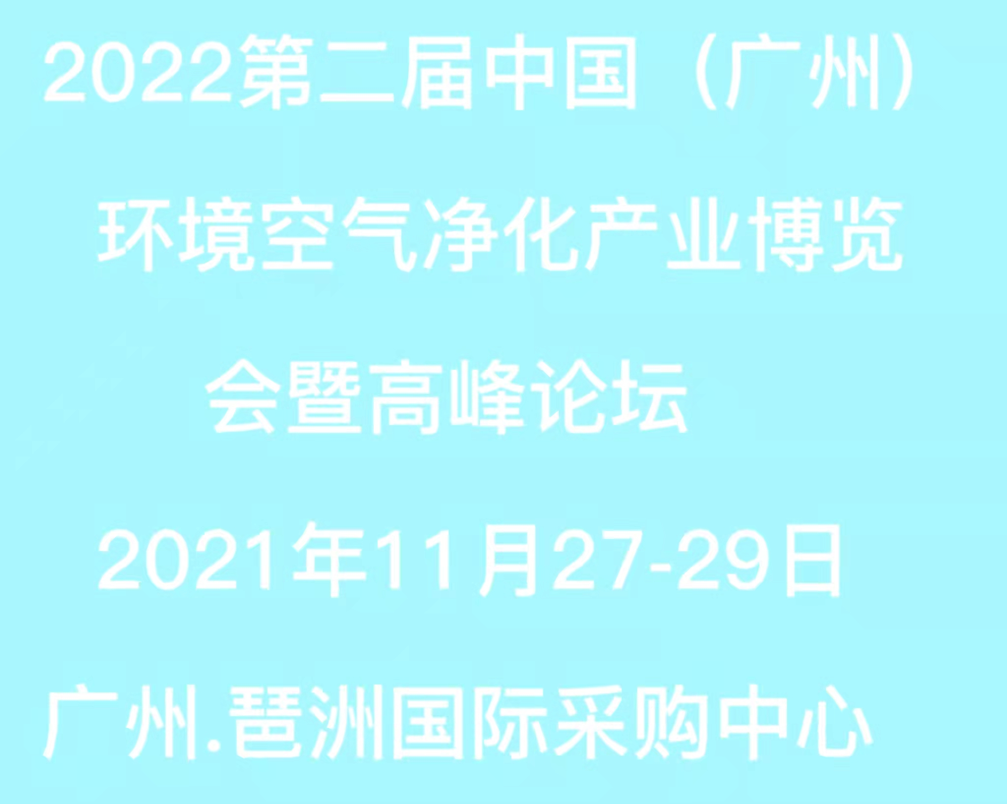 2022第二届中国(广州)环境空气净化产业博览会暨高峰论坛