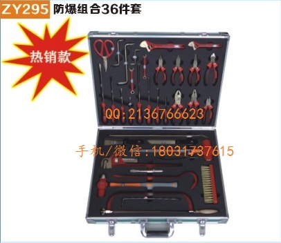 防爆36件组合套装工具|石油、化工、电厂、矿山用防爆工具