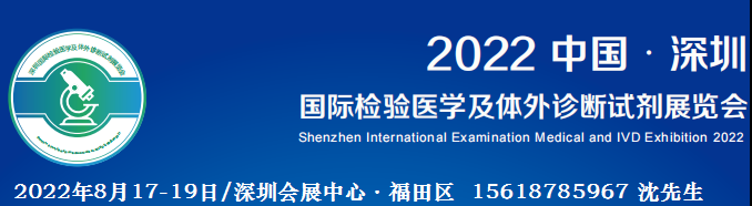 体外诊断试剂展|临床检验分析仪器展|2022深圳医学检验展