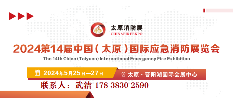 2024第14届中国（太原）国际应急消防展览会