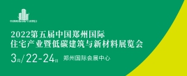 2022中国郑州国际房地产业博览会暨招采对接展览会
