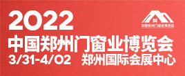 2022中国郑州门窗业博览会